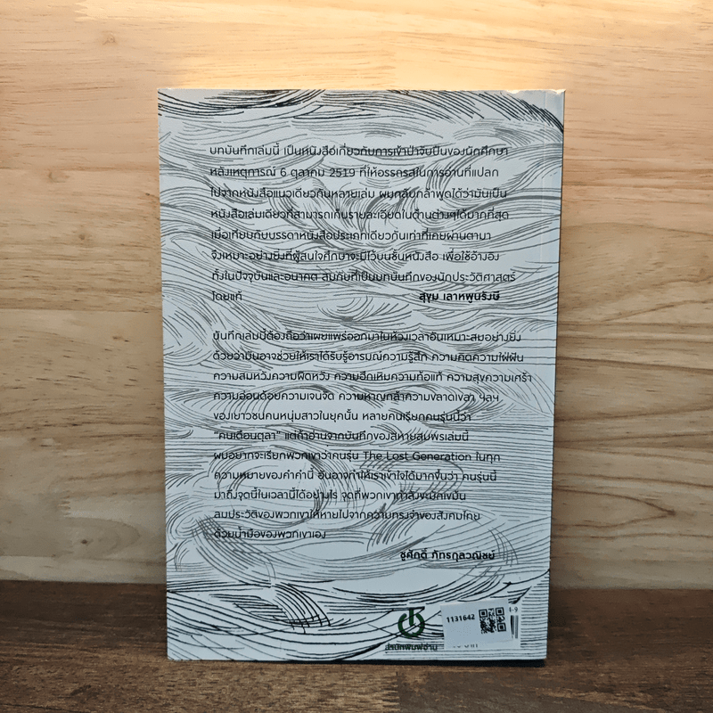 น้ำป่า บันทึกการต่อสู้ - สุธาชัย ยิ้มประเสริฐ