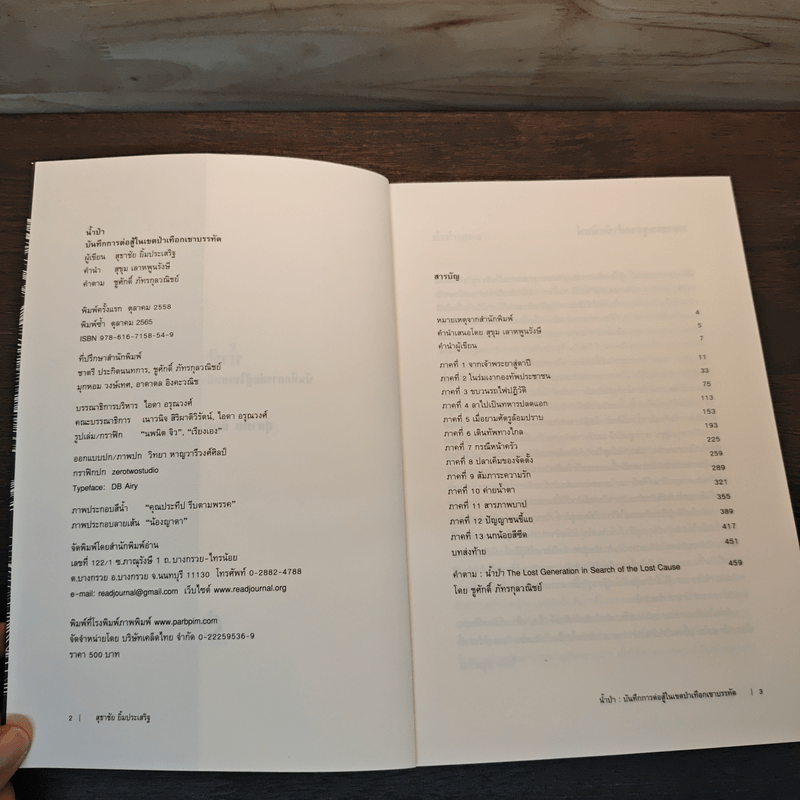 น้ำป่า บันทึกการต่อสู้ - สุธาชัย ยิ้มประเสริฐ