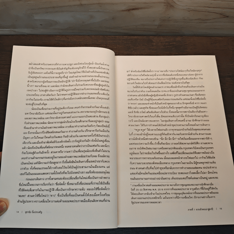 น้ำป่า บันทึกการต่อสู้ - สุธาชัย ยิ้มประเสริฐ