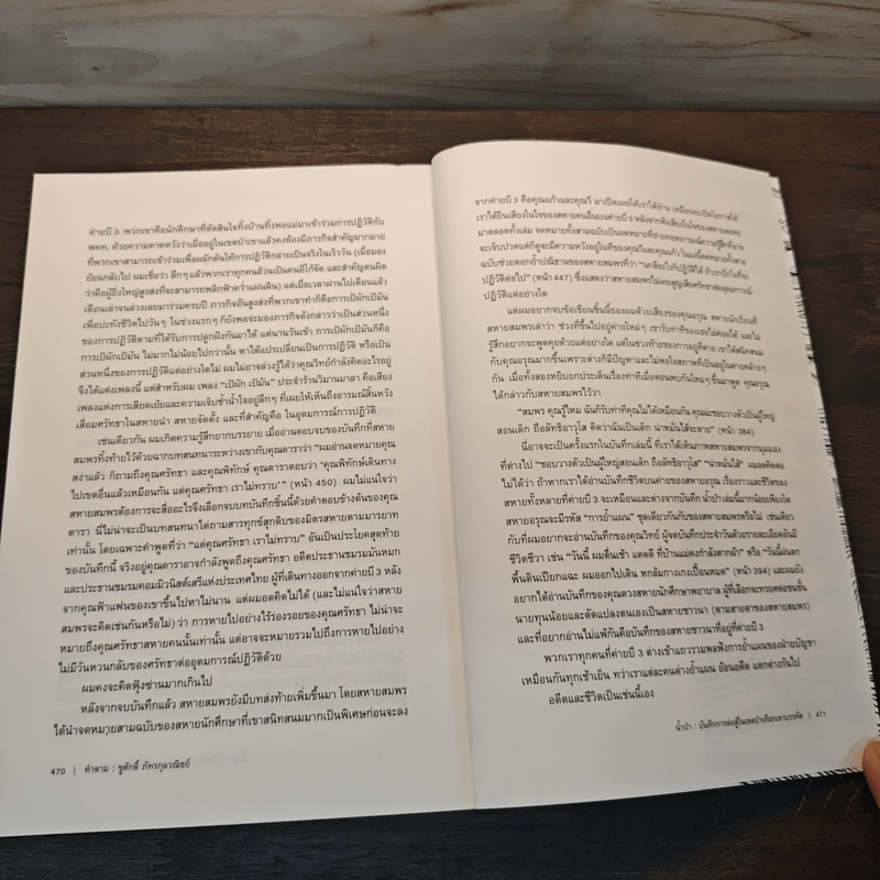 น้ำป่า บันทึกการต่อสู้ - สุธาชัย ยิ้มประเสริฐ