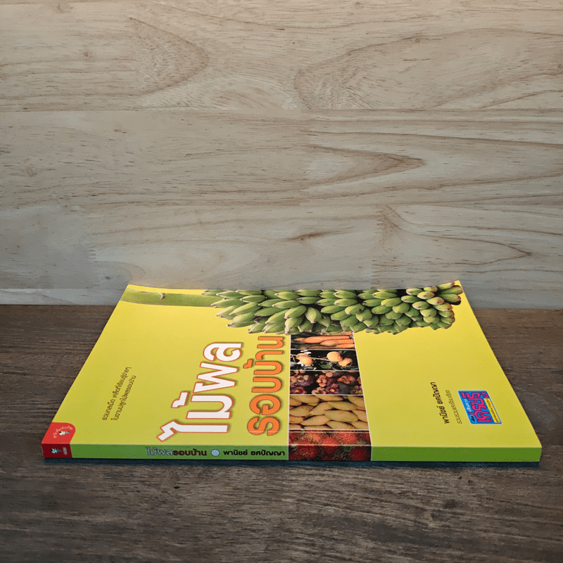 ไม้ผลรอบบ้าน - พานิชย์ ยศปัญญา