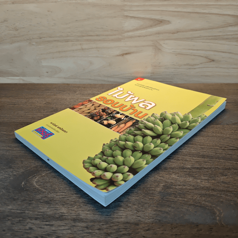 ไม้ผลรอบบ้าน - พานิชย์ ยศปัญญา