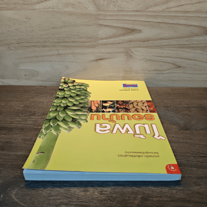 ไม้ผลรอบบ้าน - พานิชย์ ยศปัญญา