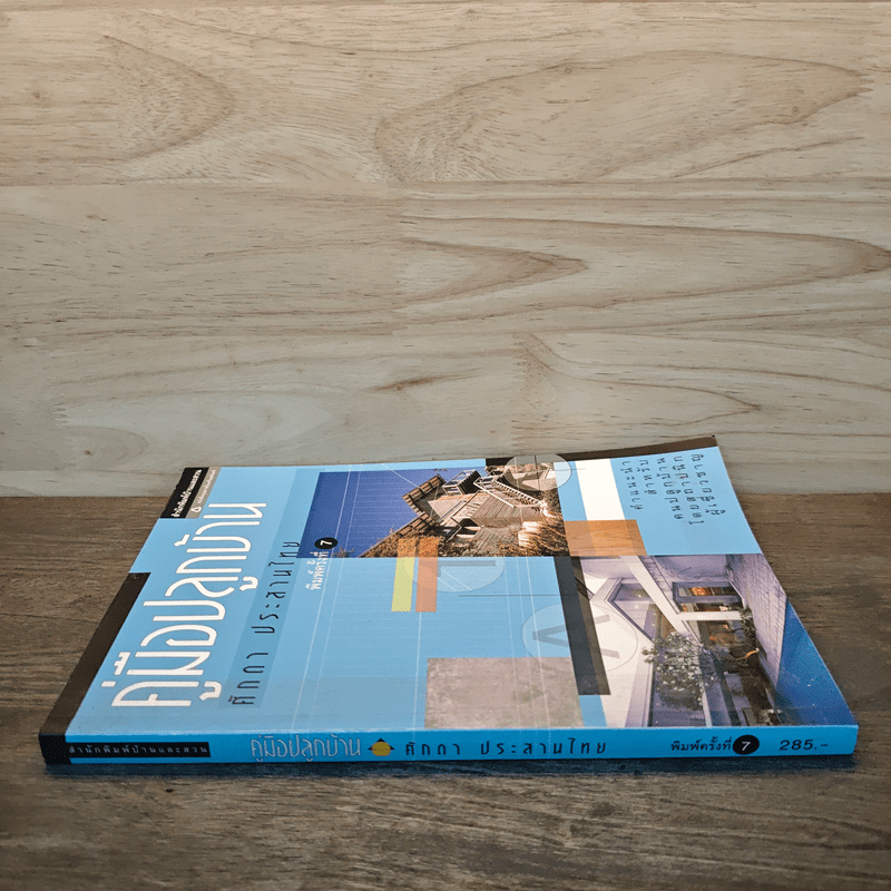 คู่มือปลูกบ้าน - ศักดา ประสานไทย