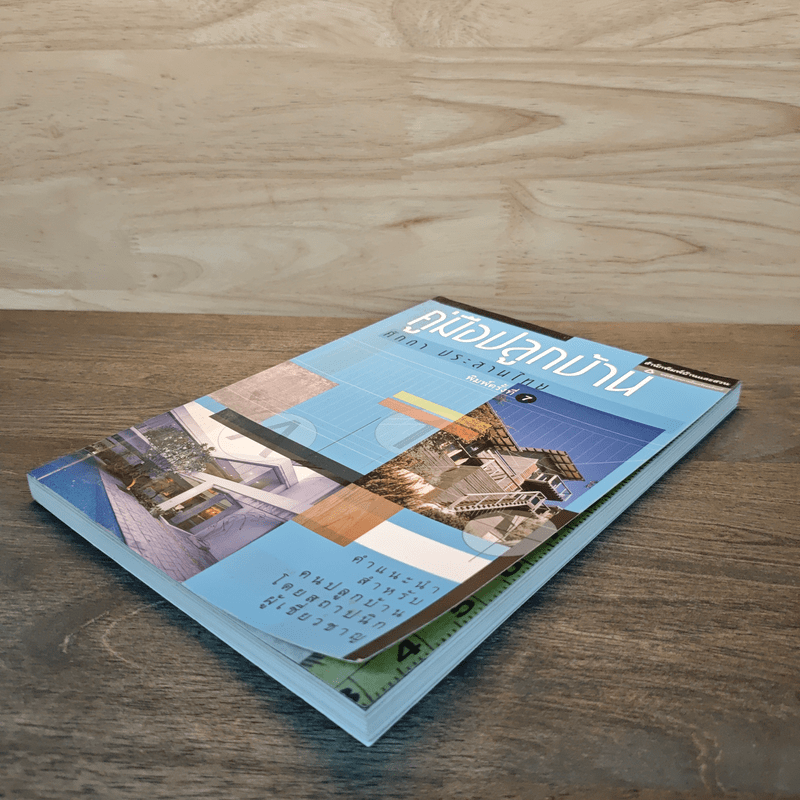 คู่มือปลูกบ้าน - ศักดา ประสานไทย