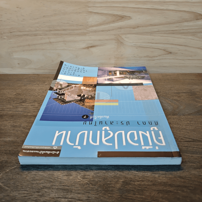 คู่มือปลูกบ้าน - ศักดา ประสานไทย