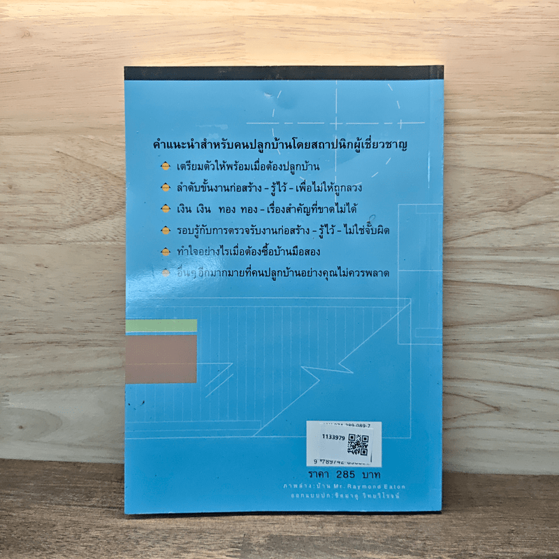 คู่มือปลูกบ้าน - ศักดา ประสานไทย