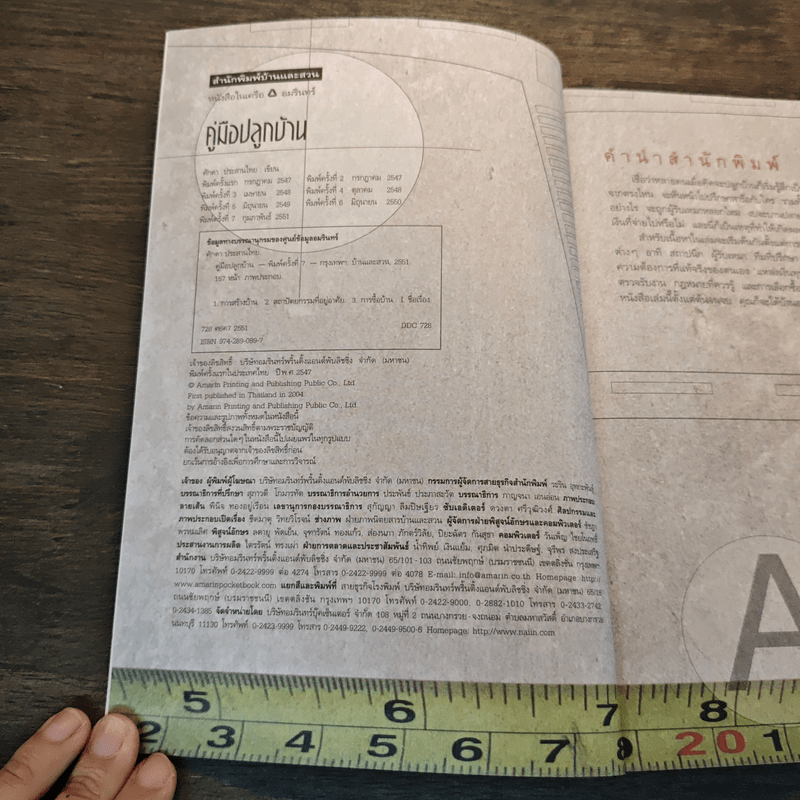 คู่มือปลูกบ้าน - ศักดา ประสานไทย