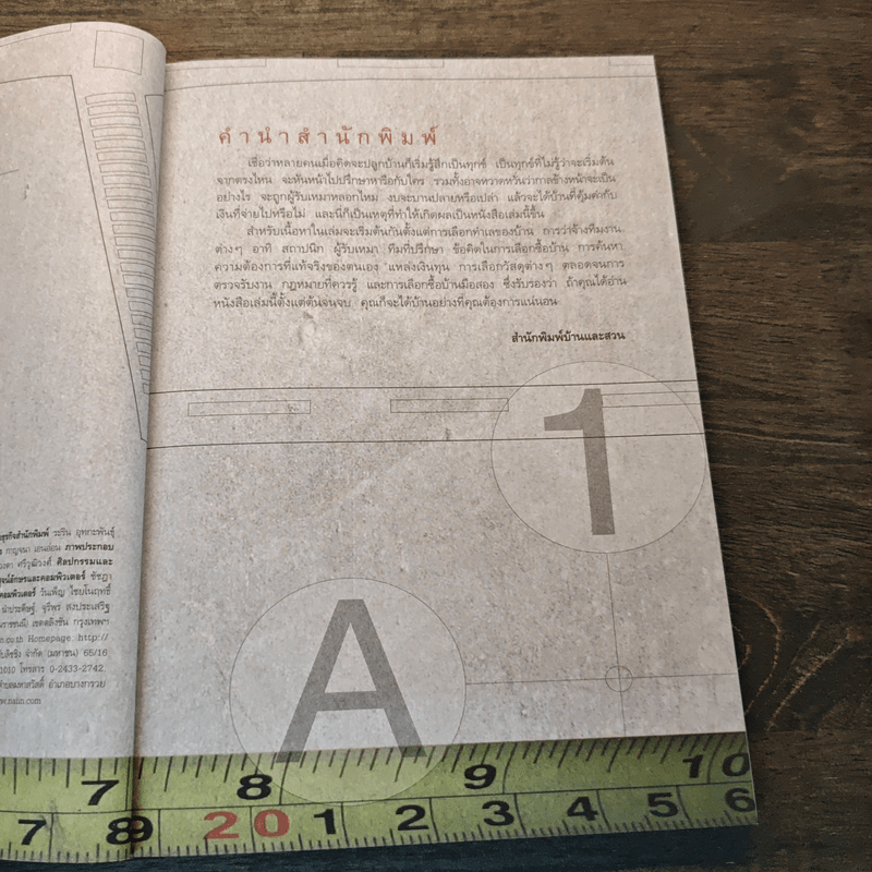 คู่มือปลูกบ้าน - ศักดา ประสานไทย