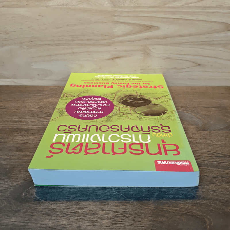 ยุทธศาสตร์การวางแผนสำหรับธุรกิจครอบครัว