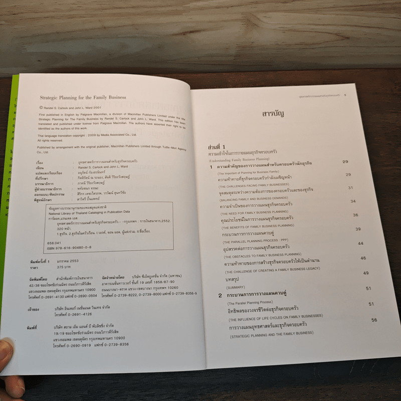 ยุทธศาสตร์การวางแผนสำหรับธุรกิจครอบครัว