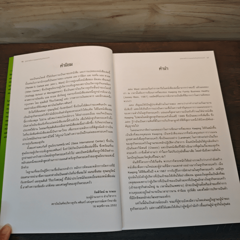 ยุทธศาสตร์การวางแผนสำหรับธุรกิจครอบครัว