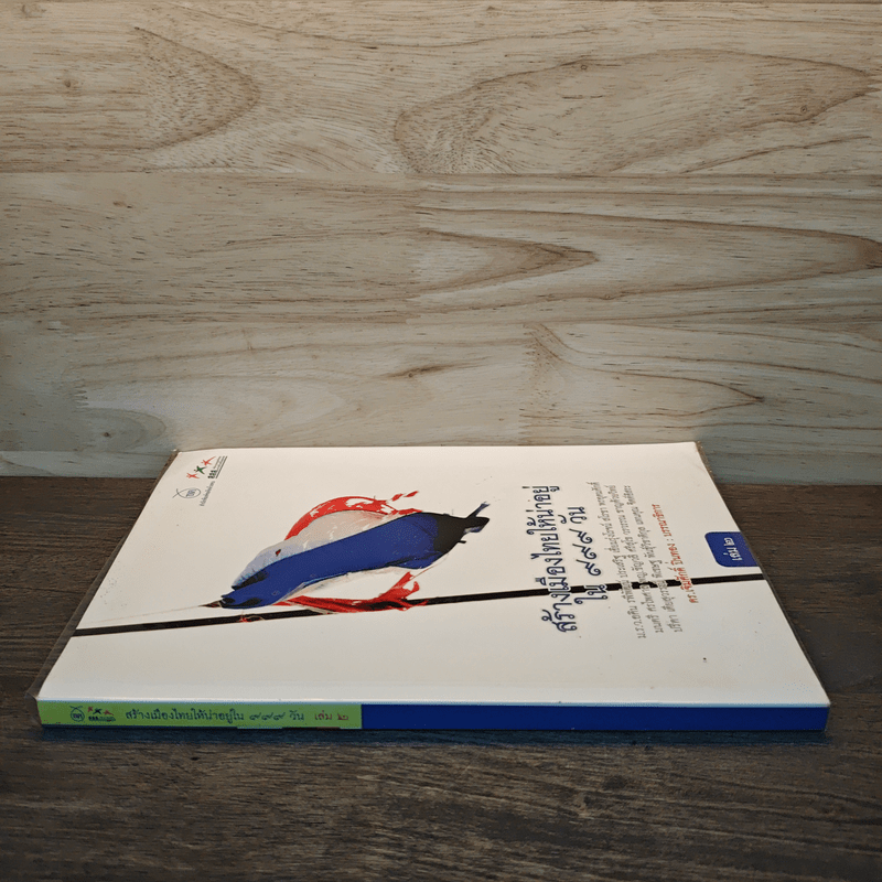 สร้างเมืองไทยให้น่าอยู่ใน 999 วัน เล่ม 2 - เจิมศักดิ์ ปิ่นทอง