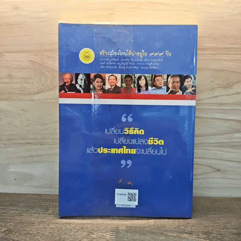 สร้างเมืองไทยให้น่าอยู่ใน 999 วัน เล่ม 2 - เจิมศักดิ์ ปิ่นทอง