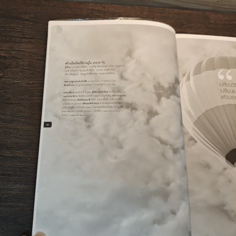 สร้างเมืองไทยให้น่าอยู่ใน 999 วัน เล่ม 2 - เจิมศักดิ์ ปิ่นทอง