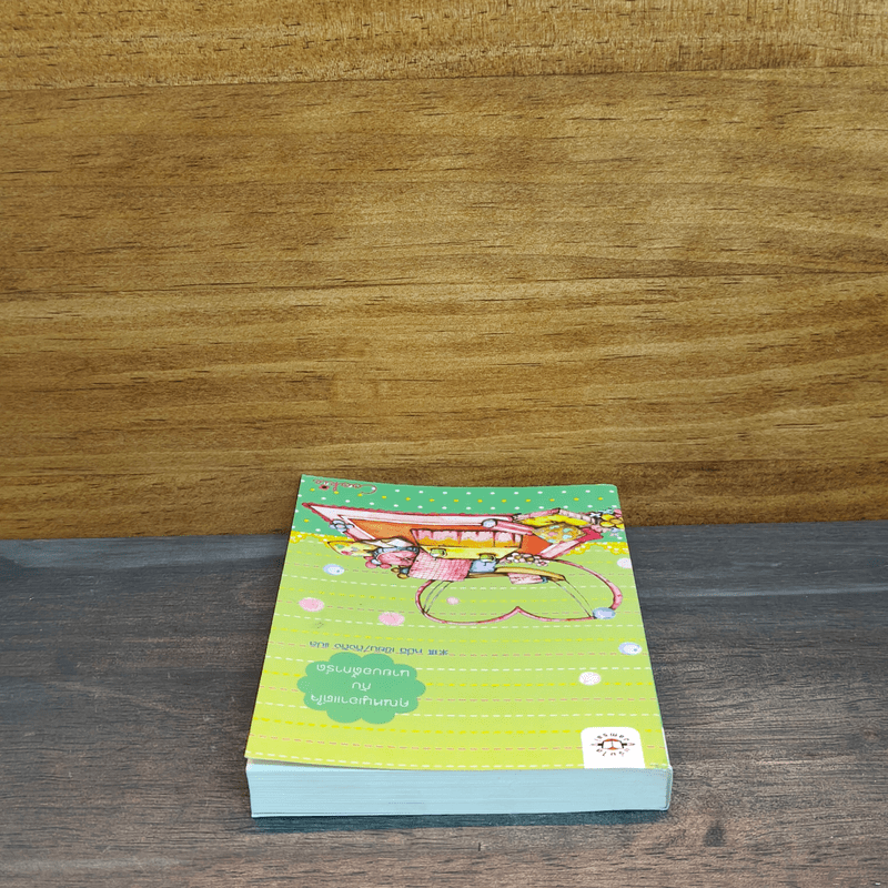 คุณหนูเอาแต่ใจกับนายบอร์ดี้การ์ด - หมี่ฉี, ถิงถิง