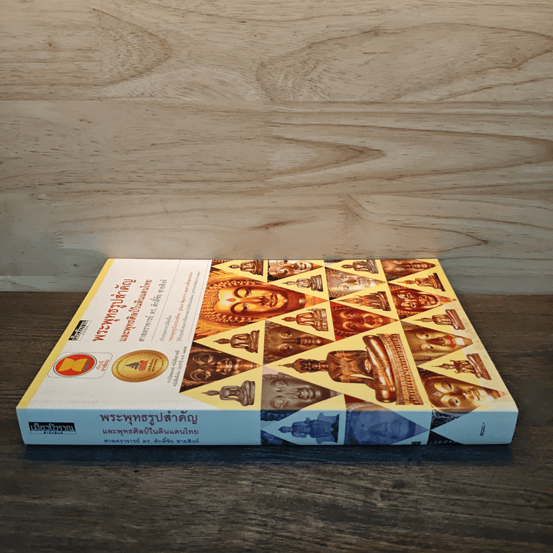 พระพุทธรูปสำคัญและพุทธศิลป์ในดินแดนไทย - ผศ.ดร.ศักดิ์ชัย สายสิงห์