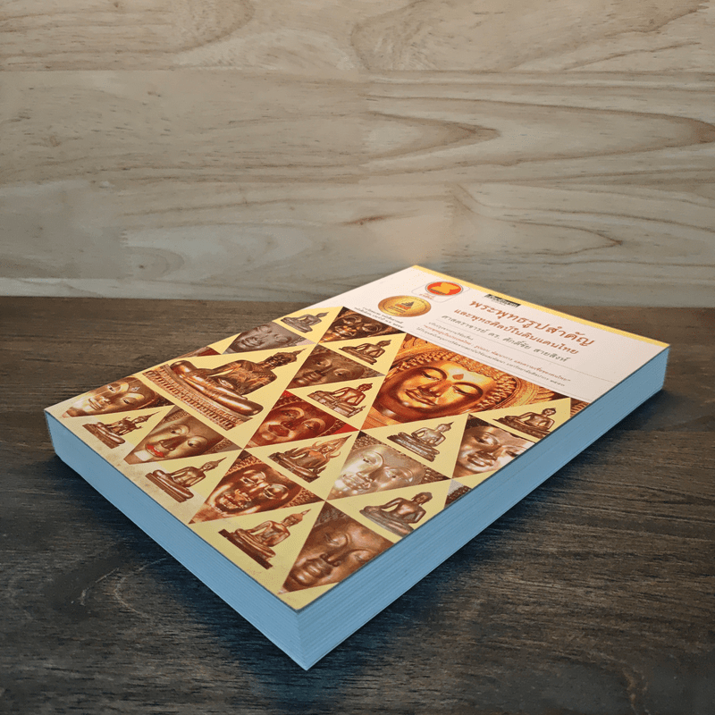 พระพุทธรูปสำคัญและพุทธศิลป์ในดินแดนไทย - ผศ.ดร.ศักดิ์ชัย สายสิงห์