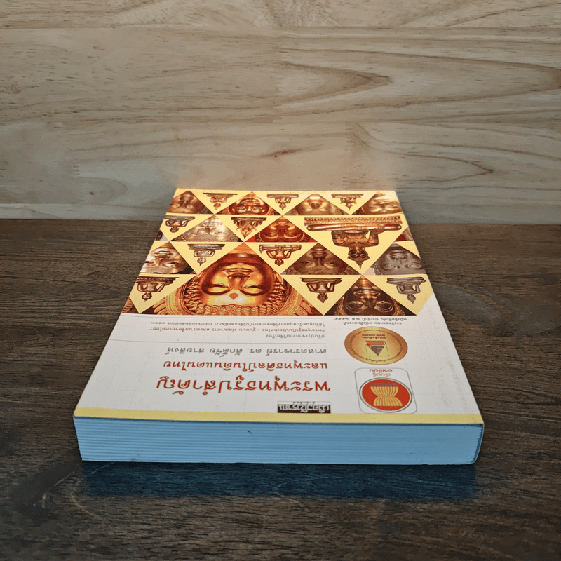 พระพุทธรูปสำคัญและพุทธศิลป์ในดินแดนไทย - ผศ.ดร.ศักดิ์ชัย สายสิงห์