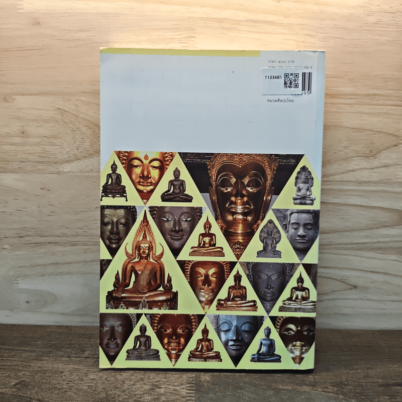 พระพุทธรูปสำคัญและพุทธศิลป์ในดินแดนไทย - ผศ.ดร.ศักดิ์ชัย สายสิงห์