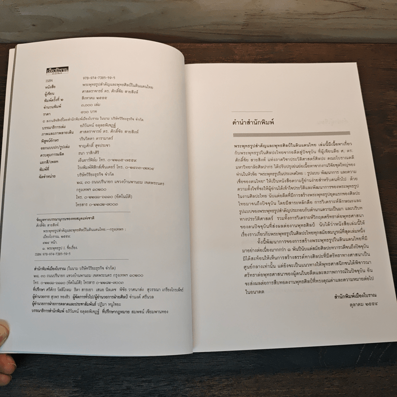 พระพุทธรูปสำคัญและพุทธศิลป์ในดินแดนไทย - ผศ.ดร.ศักดิ์ชัย สายสิงห์