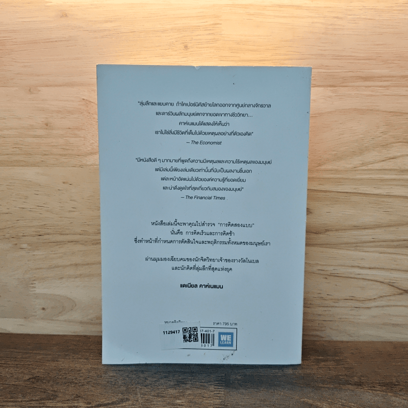 THINKING, FAST AND SLOW คิด, เร็วและช้า - Daniel Kahneman (แดเนียล คาฮ์นะมัน)