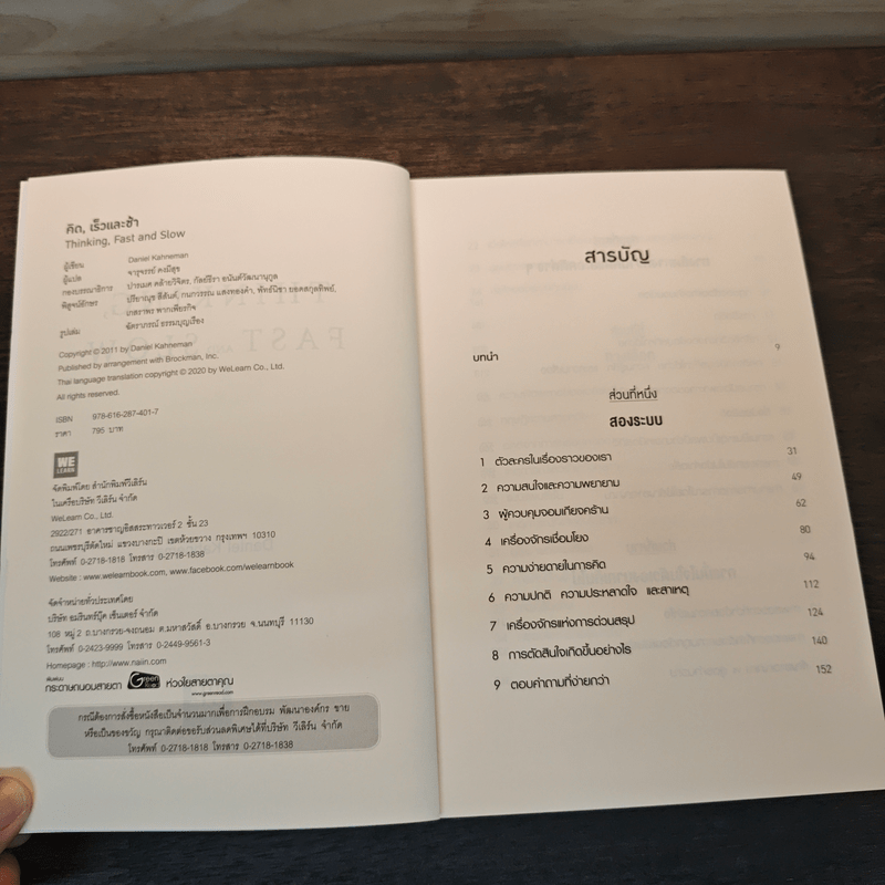 THINKING, FAST AND SLOW คิด, เร็วและช้า - Daniel Kahneman (แดเนียล คาฮ์นะมัน)