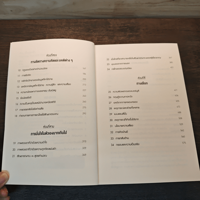 THINKING, FAST AND SLOW คิด, เร็วและช้า - Daniel Kahneman (แดเนียล คาฮ์นะมัน)