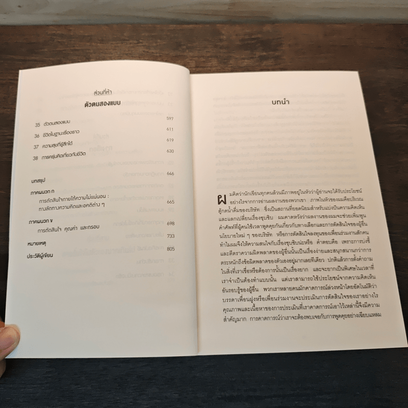 THINKING, FAST AND SLOW คิด, เร็วและช้า - Daniel Kahneman (แดเนียล คาฮ์นะมัน)