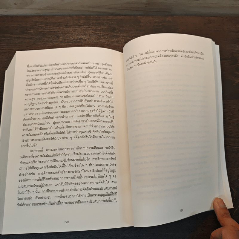 THINKING, FAST AND SLOW คิด, เร็วและช้า - Daniel Kahneman (แดเนียล คาฮ์นะมัน)