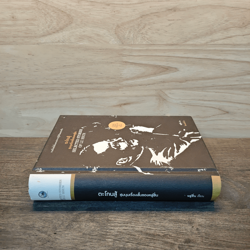 ตะโกนสู้ ชุมนุมเรื่องสั้นของหลู่ซิ่น - หลู่ซิ่น