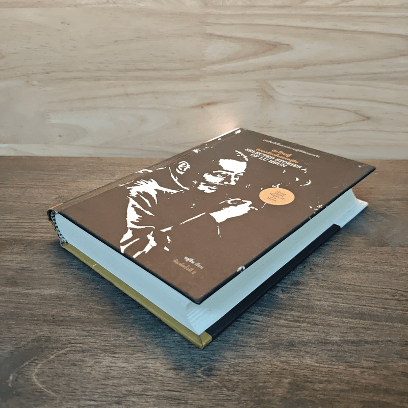 ตะโกนสู้ ชุมนุมเรื่องสั้นของหลู่ซิ่น - หลู่ซิ่น