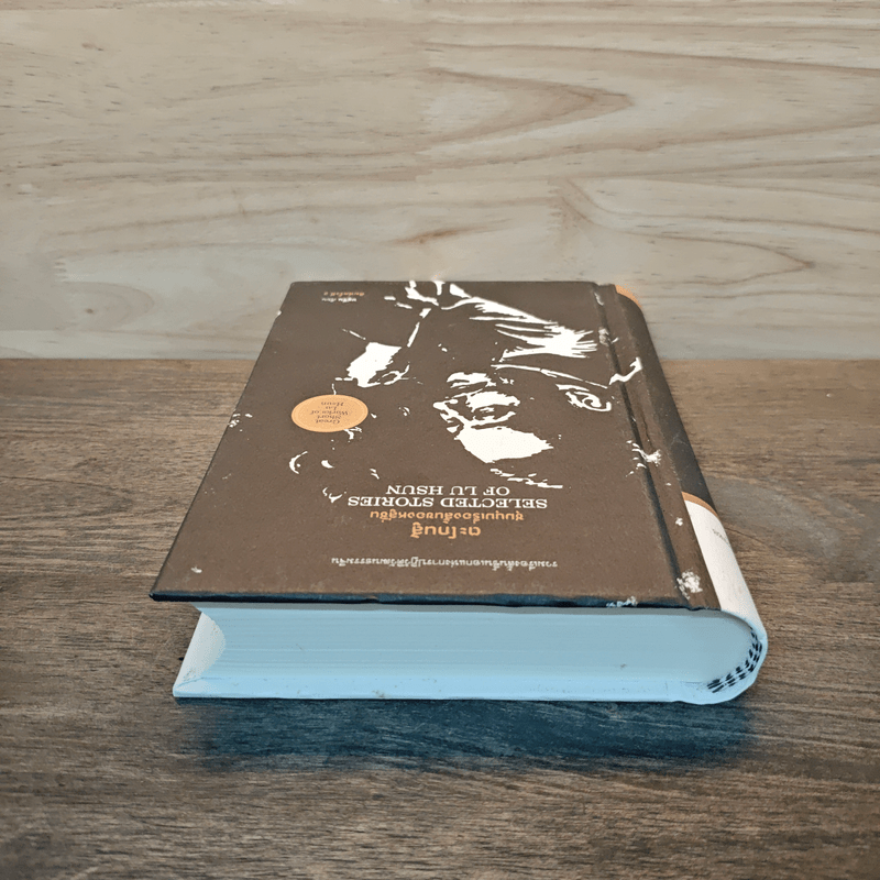 ตะโกนสู้ ชุมนุมเรื่องสั้นของหลู่ซิ่น - หลู่ซิ่น