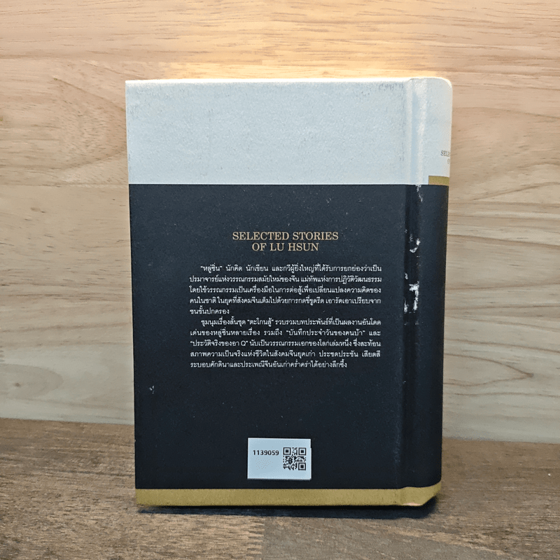 ตะโกนสู้ ชุมนุมเรื่องสั้นของหลู่ซิ่น - หลู่ซิ่น