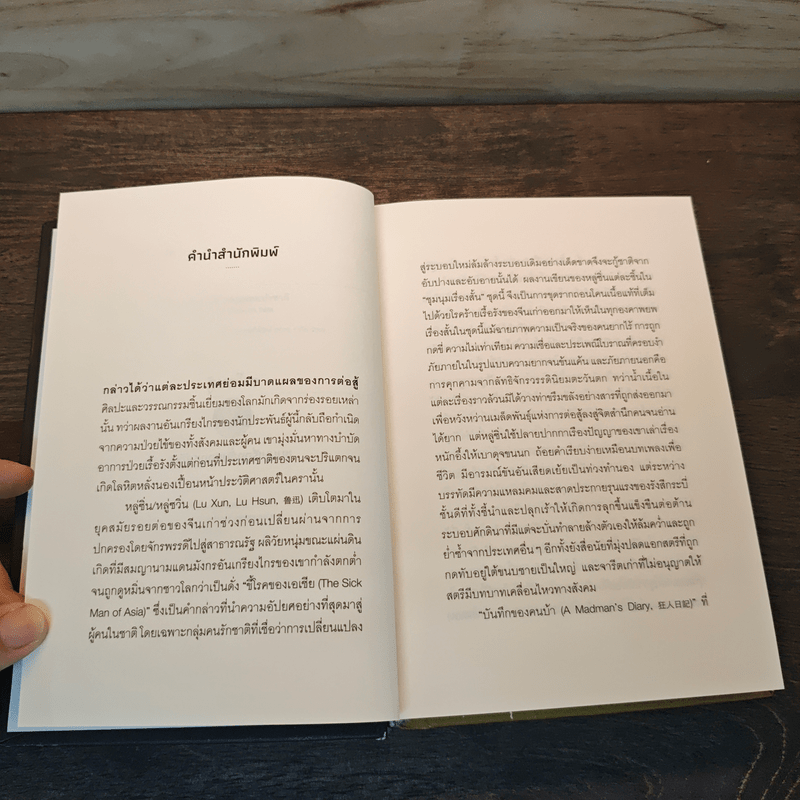 ตะโกนสู้ ชุมนุมเรื่องสั้นของหลู่ซิ่น - หลู่ซิ่น