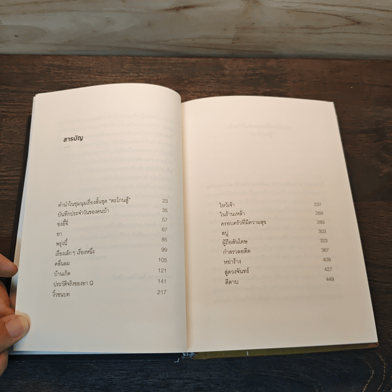 ตะโกนสู้ ชุมนุมเรื่องสั้นของหลู่ซิ่น - หลู่ซิ่น