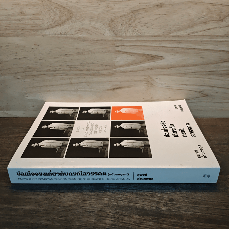 ข้อเท็จจริงเกี่ยวกับกรณีสวรรคต ฉบับสมบูรณ์ - สุพจน์ ด่านตระกูล