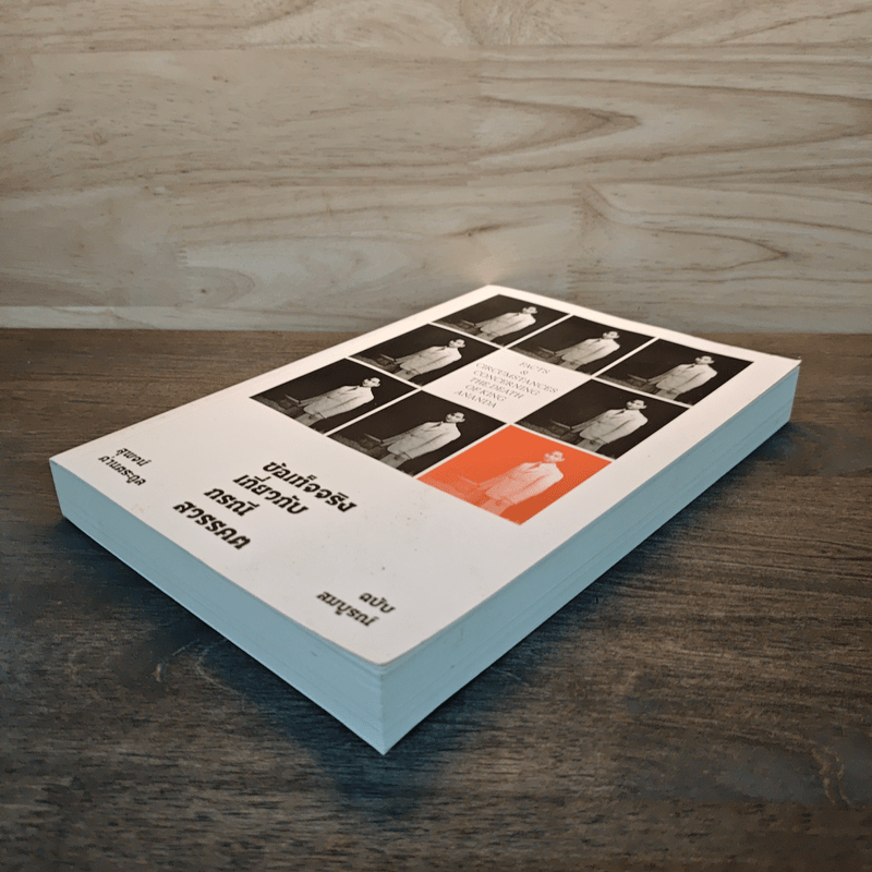 ข้อเท็จจริงเกี่ยวกับกรณีสวรรคต ฉบับสมบูรณ์ - สุพจน์ ด่านตระกูล