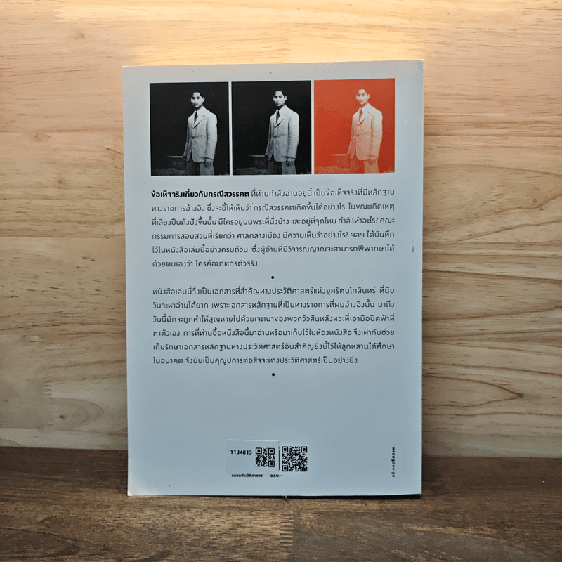 ข้อเท็จจริงเกี่ยวกับกรณีสวรรคต ฉบับสมบูรณ์ - สุพจน์ ด่านตระกูล