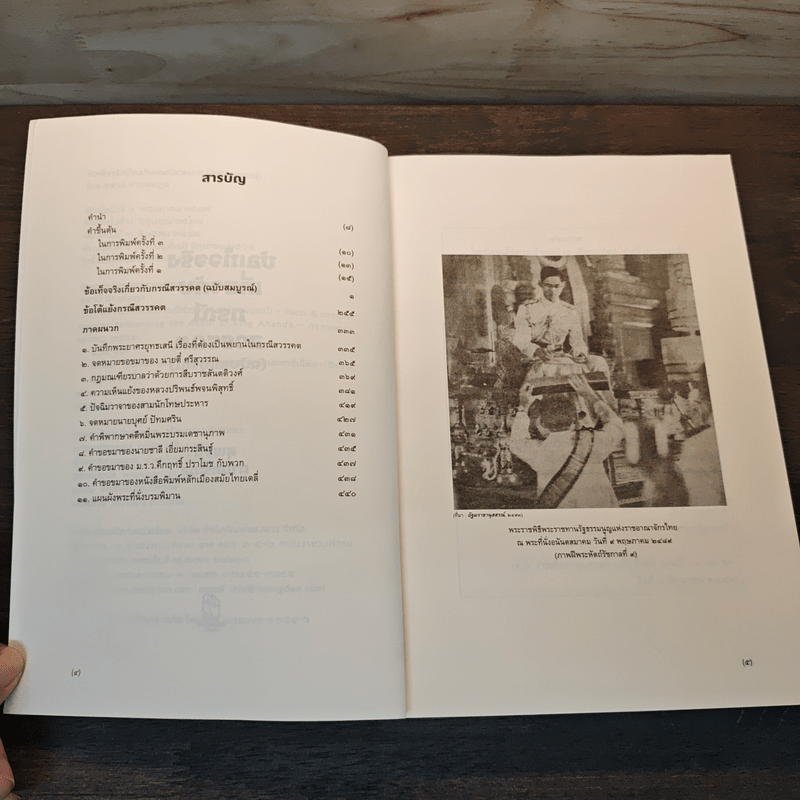 ข้อเท็จจริงเกี่ยวกับกรณีสวรรคต ฉบับสมบูรณ์ - สุพจน์ ด่านตระกูล