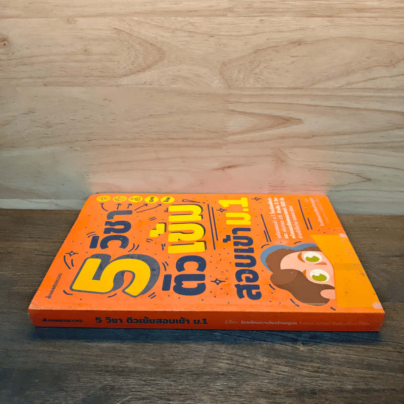 5 วิชา ติวเข้มสอบเข้า ม.1 - โรงเรียนกวดวิชาบ้านครูมด