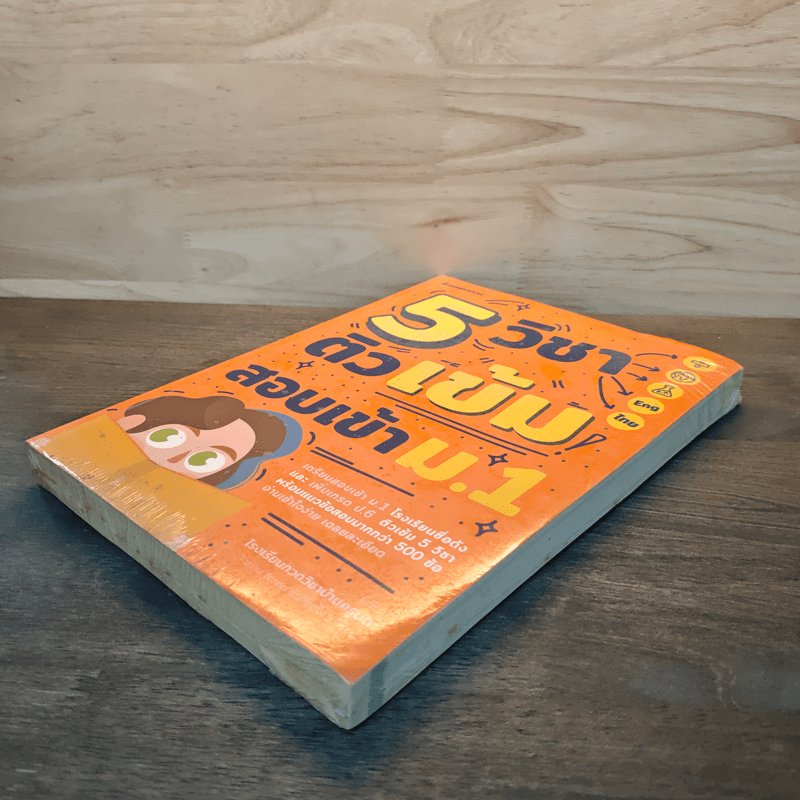 5 วิชา ติวเข้มสอบเข้า ม.1 - โรงเรียนกวดวิชาบ้านครูมด