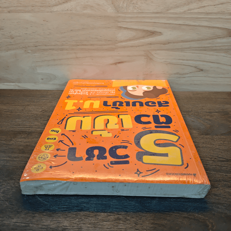 5 วิชา ติวเข้มสอบเข้า ม.1 - โรงเรียนกวดวิชาบ้านครูมด