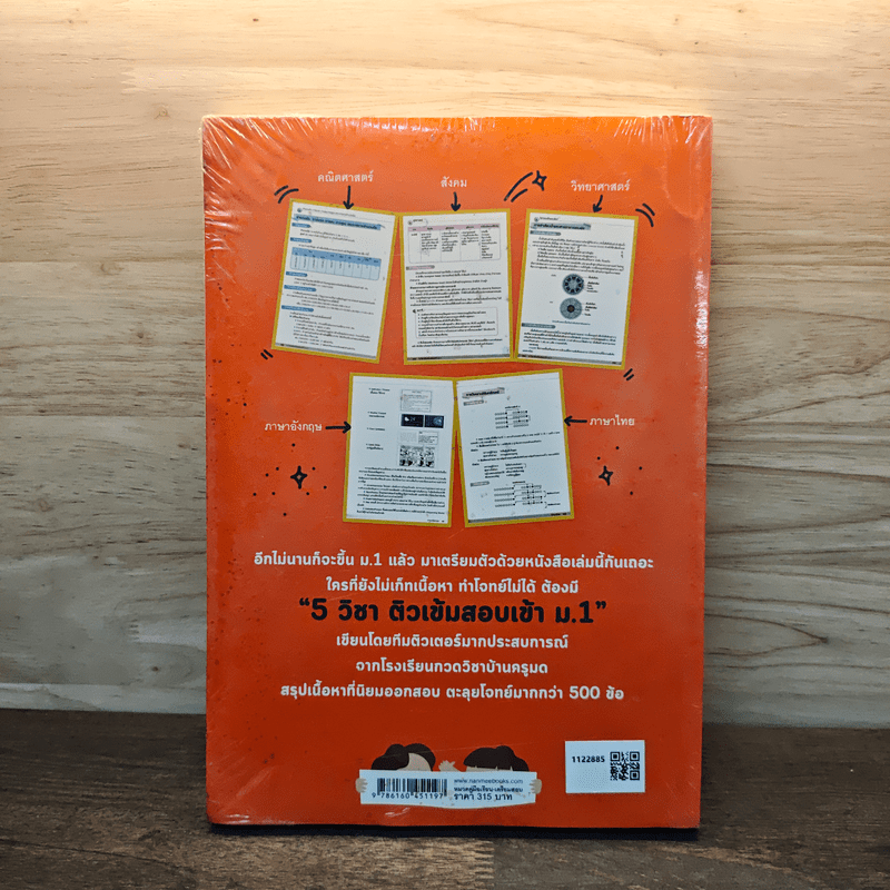 5 วิชา ติวเข้มสอบเข้า ม.1 - โรงเรียนกวดวิชาบ้านครูมด