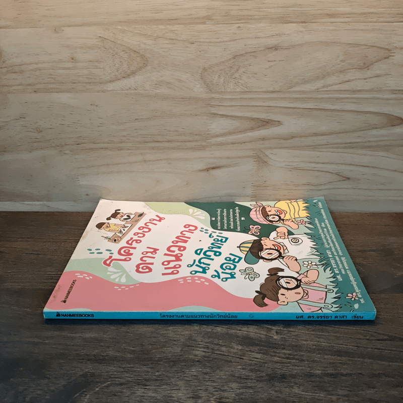 โครงงานตามแนวทางนักวิทย์น้อย