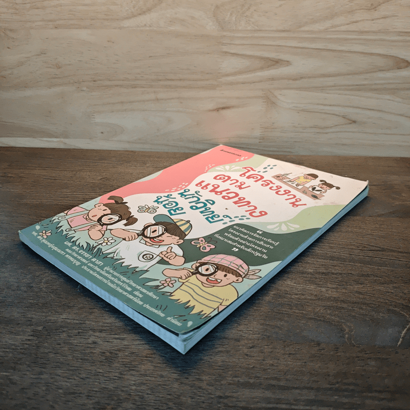 โครงงานตามแนวทางนักวิทย์น้อย