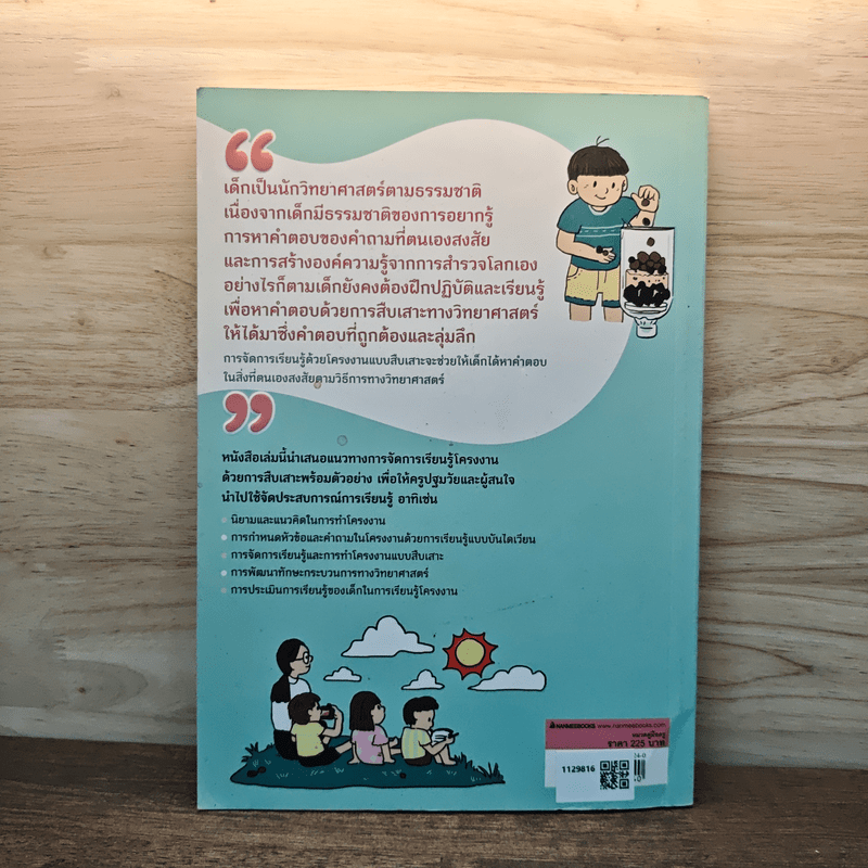 โครงงานตามแนวทางนักวิทย์น้อย