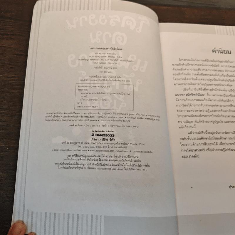 โครงงานตามแนวทางนักวิทย์น้อย