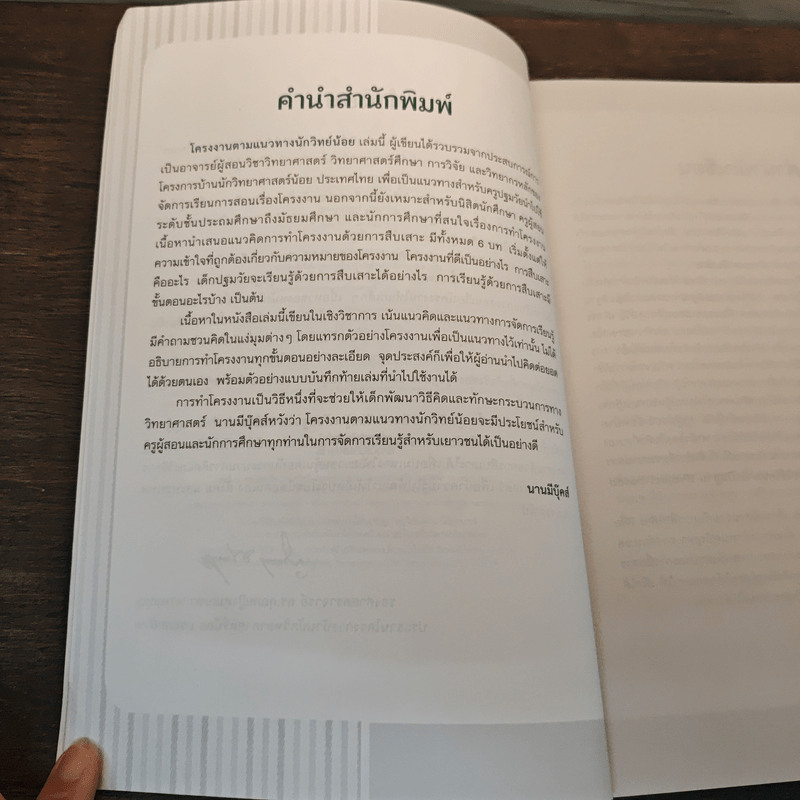 โครงงานตามแนวทางนักวิทย์น้อย