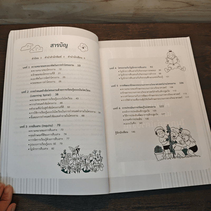 โครงงานตามแนวทางนักวิทย์น้อย